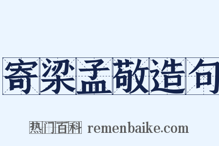寄梁孟敬造句是什么意思的图片